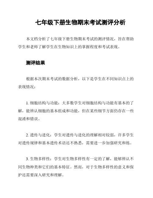 七年级下册生物期末考试测评分析