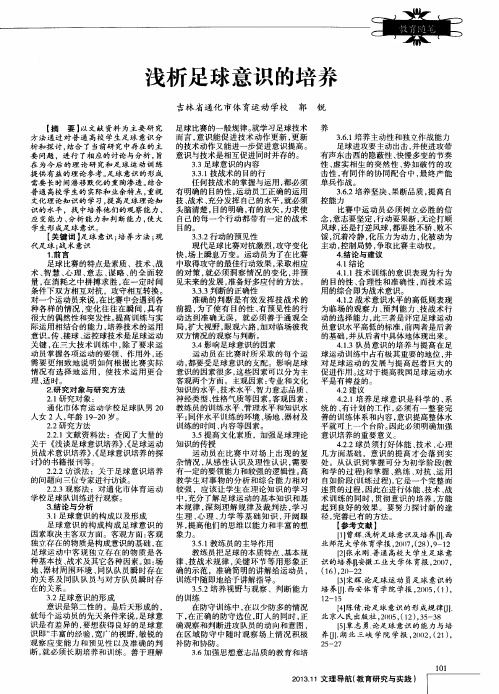 浅析足球意识的培养