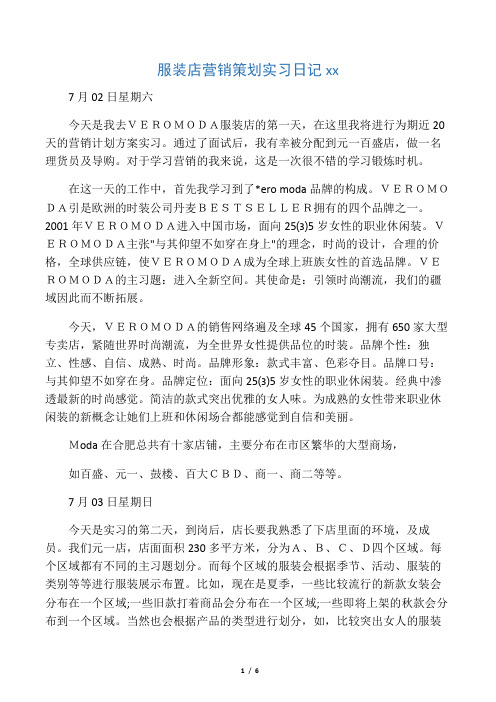 服装店营销策划实习日记范文