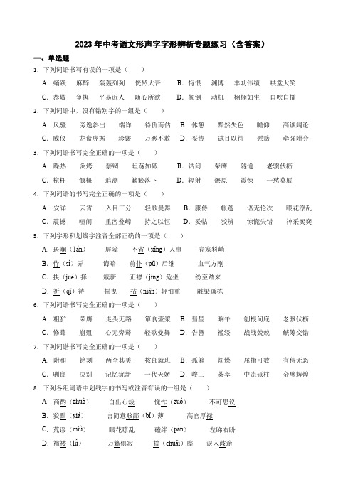 2023年中考语文形声字字形辨析专题练习(含答案)