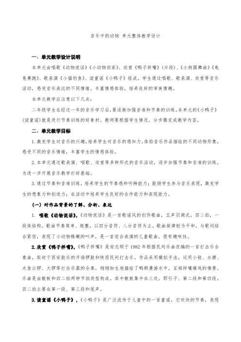 小学音乐 二年级 上册第四单元 “音乐中的动物”单元集体备课教学设计