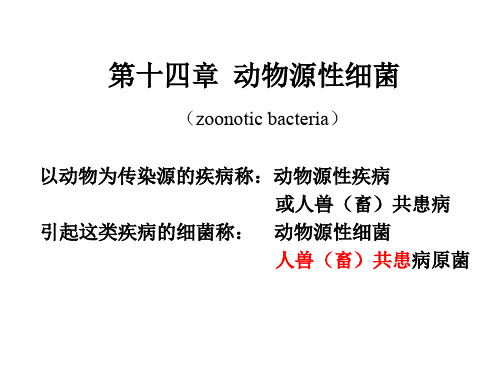 动物源性细菌