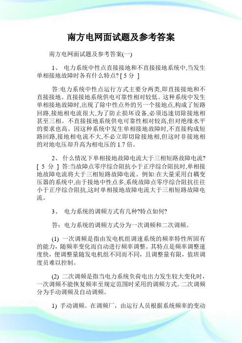 南方电网面试题及参考答案.doc