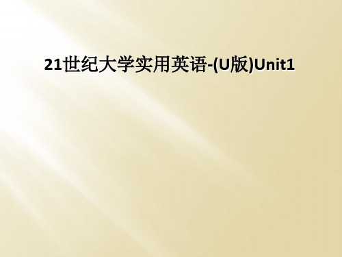 21世纪大学实用英语-(U版)Unit1