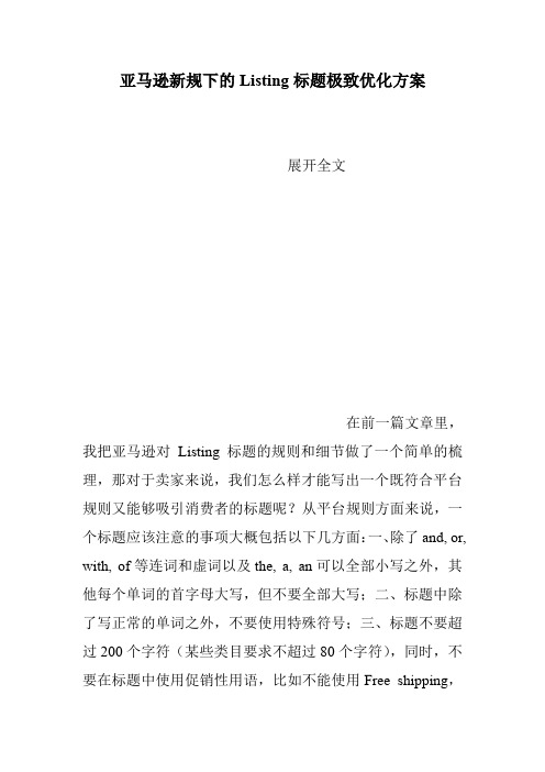 亚马逊新规下的Listing标题极致优化方案