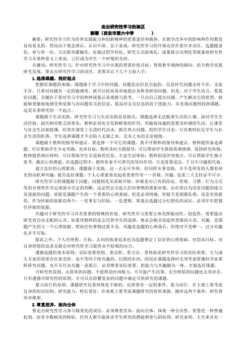 郭蓉---走出研究性学习的误区