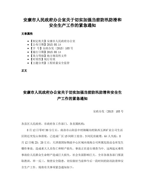 安康市人民政府办公室关于切实加强当前防汛防滑和安全生产工作的紧急通知