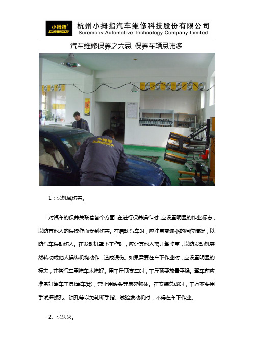 小拇指-汽车维修保养之六忌 保养车辆忌讳多