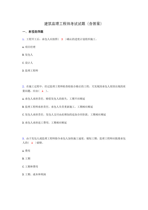 建筑监理工程师考试试题(含答案)aqa