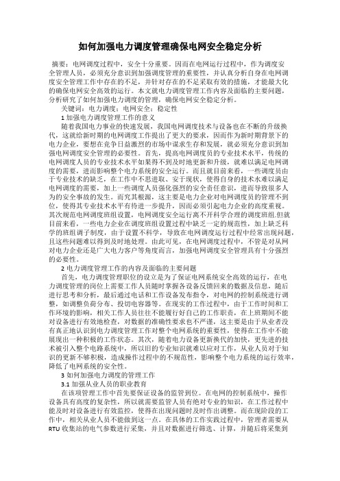 如何加强电力调度管理确保电网安全稳定分析