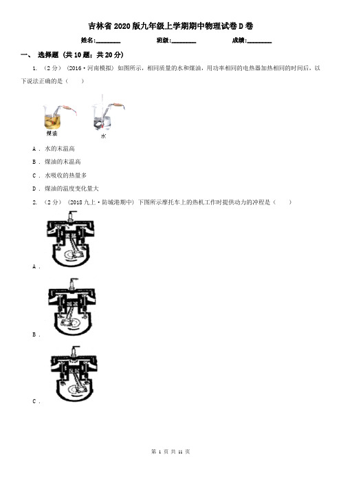 吉林省2020版九年级上学期期中物理试卷D卷(新版)
