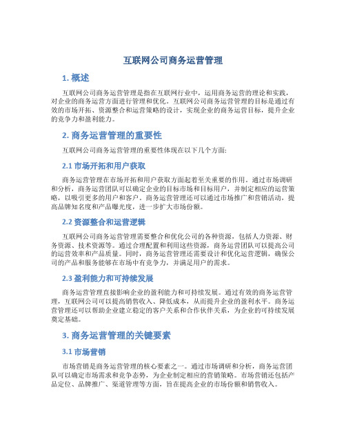 互联网公司商务运营管理