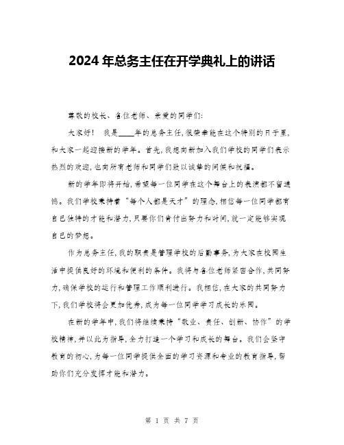 2024年总务主任在开学典礼上的讲话(三篇)