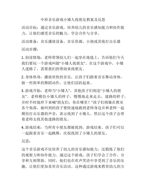 中班音乐游戏小矮人找朋友教案及反思