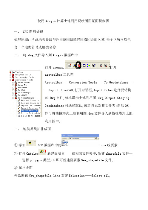 使用Arcgis计算土地利用现状图图斑面积