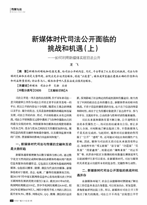 新媒体时代司法公开面临的挑战和机遇(上)——如何利用新媒体实现司法公开