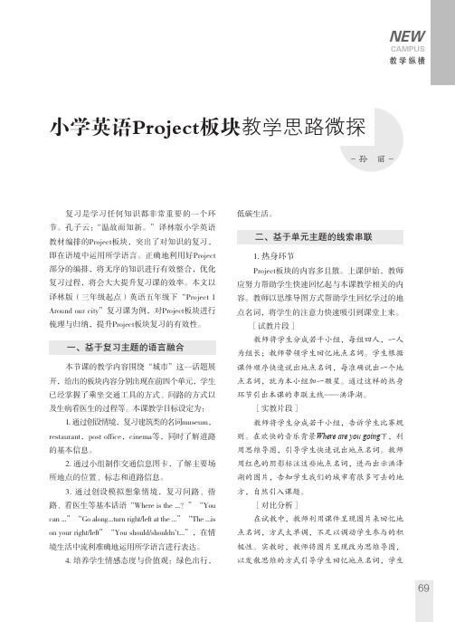 小学英语Project板块教学思路微探