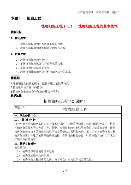 高中生物植物细胞工程教案2新人教版选修