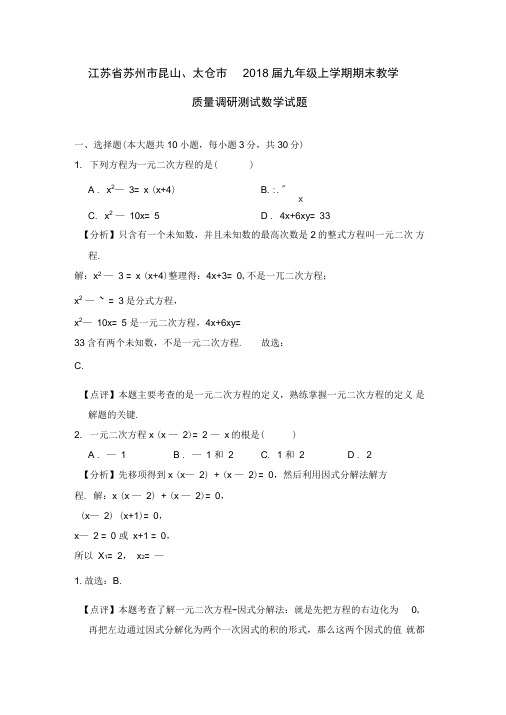 江苏省苏州市昆山、太仓市2018届九年级上学期期末教学质量调研测试数学试题(解析版)