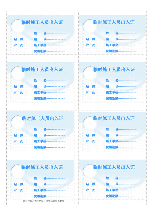 临时施工人员出入证模板