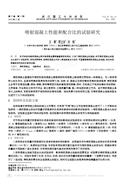 喷射混凝土性能和配合比的试验研究