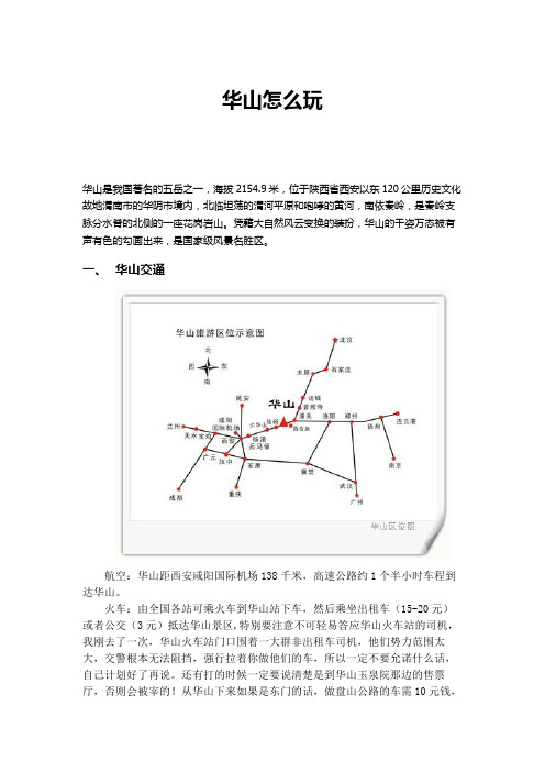 华山怎么玩讲解