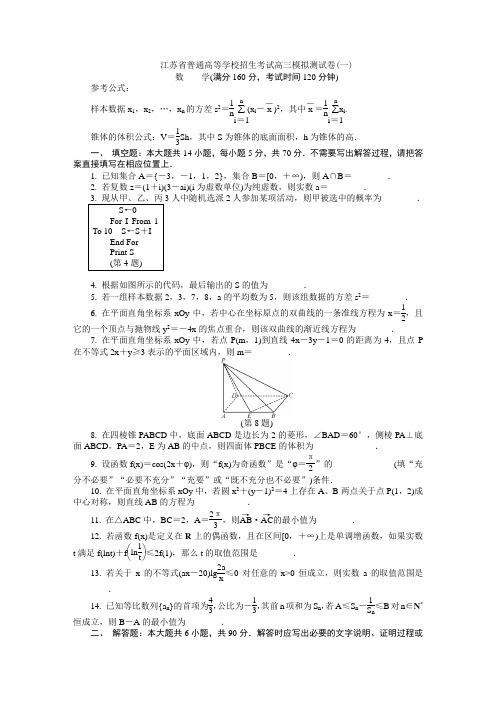 江苏省普通高等学校招生考试高三模拟测试卷(一)