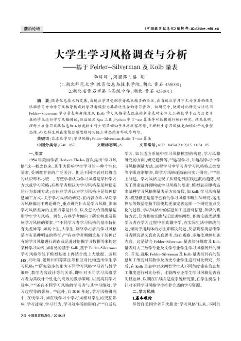 大学生学习风格调查与分析--基于Felder-Silverman及Kolb量表