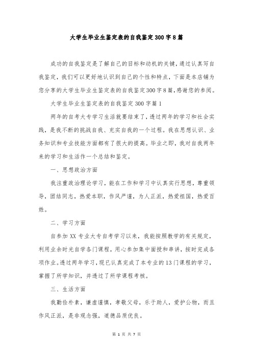 大学生毕业生鉴定表的自我鉴定300字8篇