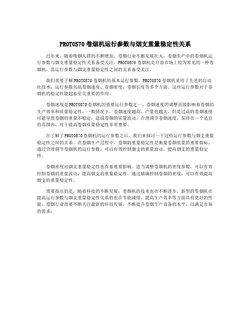 PROTOS70卷烟机运行参数与烟支重量稳定性关系