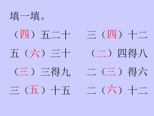 二年级下册数学用2-6的乘法口诀求商人教版