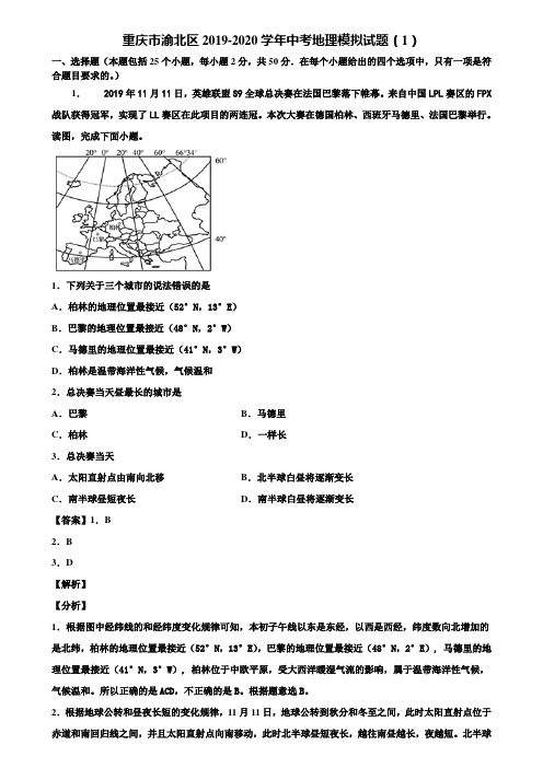 重庆市渝北区2019-2020学年中考地理模拟试题(1)含解析