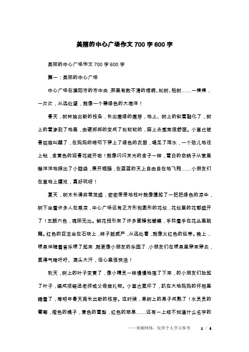 美丽的中心广场作文700字600字_2