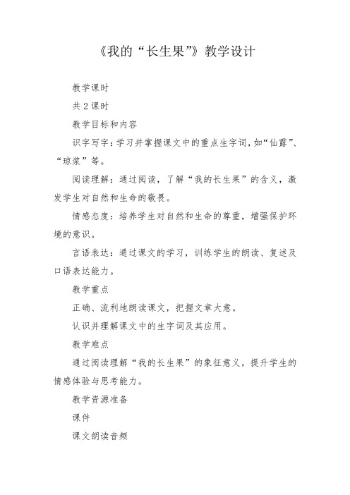 《我的“长生果”》教学设计