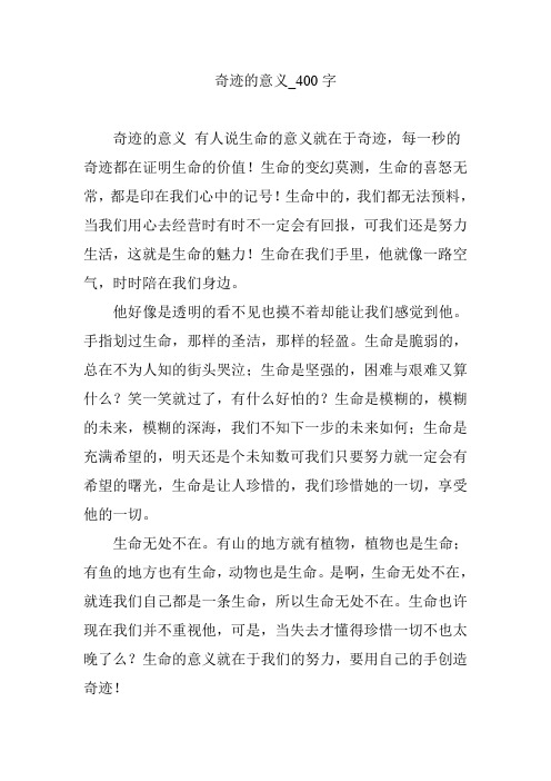 奇迹的意义_400字