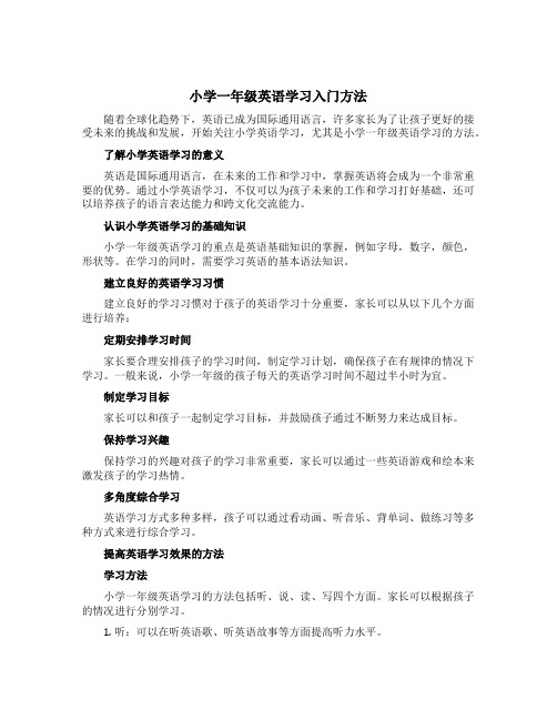 小学一年级英语学习入门方法