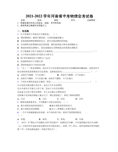 2021-2022学年河南省中考物理会考试卷附解析