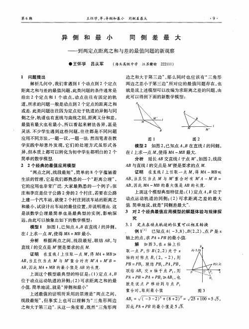 异侧和最小同侧差最大——到两定点距离之和与差的最值问题的新观察