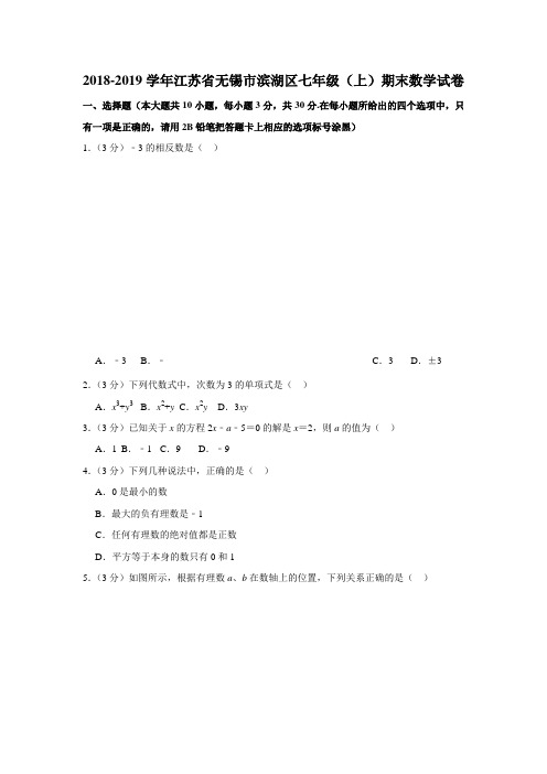 2018-2019学年江苏省无锡市滨湖区七年级(上)期末数学试卷(解析版)