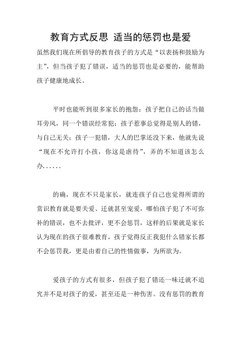 教育方式反思 适当的惩罚也是爱