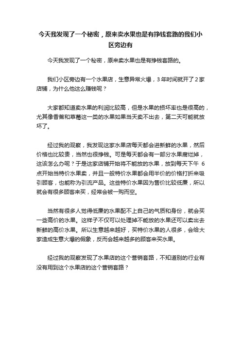 今天我发现了一个秘密，原来卖水果也是有挣钱套路的我们小区旁边有