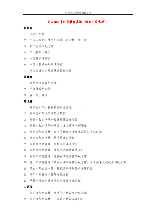 全国各主要红色教育基地