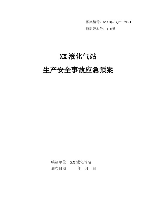 安全生产安全事故应急预案