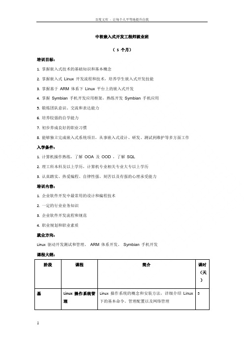 中软嵌入式开发工程师就业班