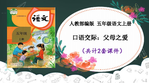【五上部编】口语交际:父母之爱 课件PPT(2套)