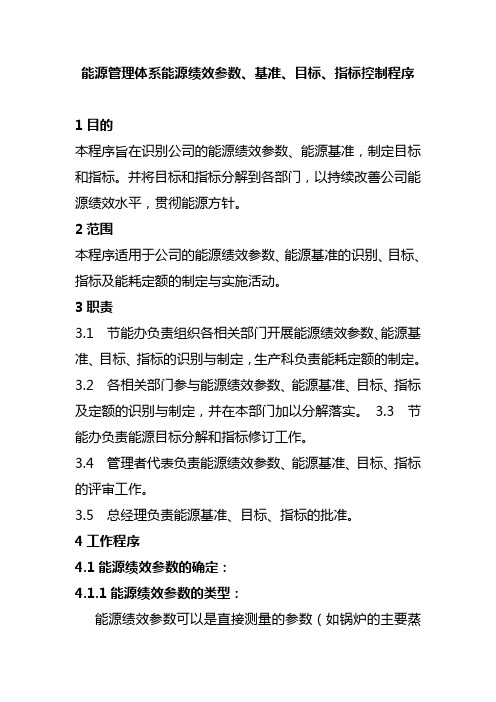 能源管理体系能源绩效参数基准目标指标控制程序