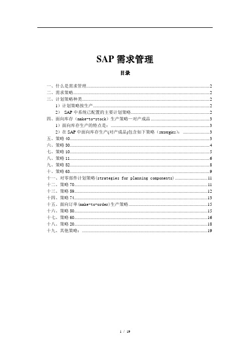 SAP 计划策略(非常详细)