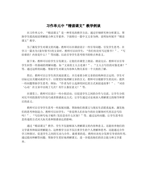 习作单元中“精读课文”教学例谈