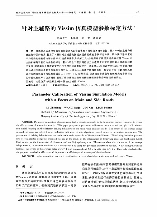 针对主辅路的Vissim仿真模型参数标定方法