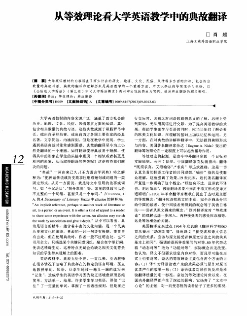 从等效理论看大学英语教学中的典故翻译